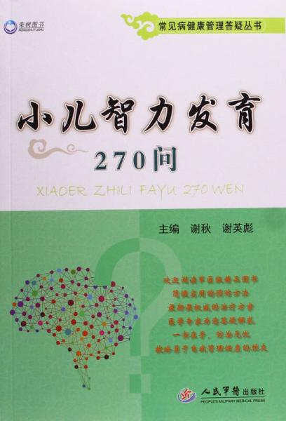 小儿智力发育270问/常见病健康管理答疑丛书