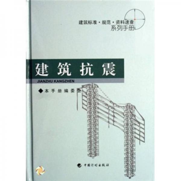 建筑標(biāo)準(zhǔn)規(guī)范資料速查系列手冊：建筑抗震
