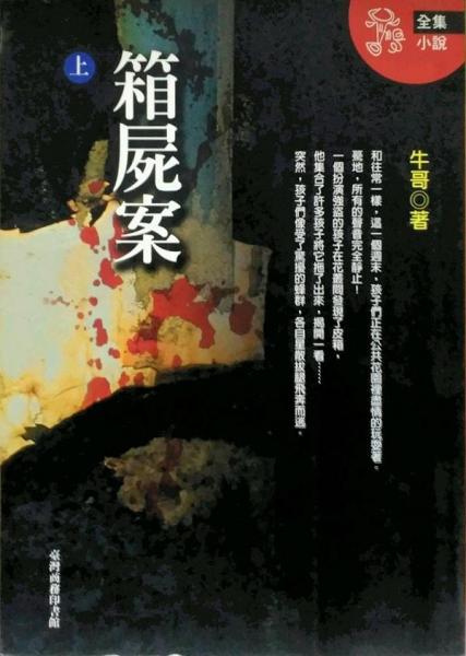 箱尸案 (上)