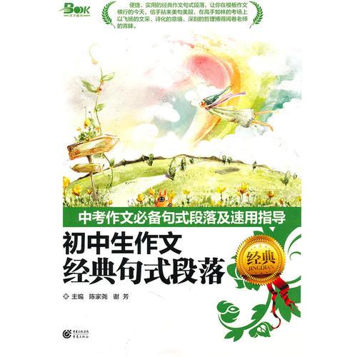 初中生作文經(jīng)典句式段落