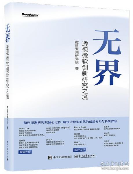 無(wú)界——透視微軟創(chuàng)新研究之境