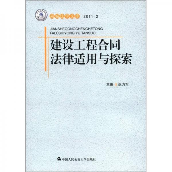 建设工程合同法律适用与探索