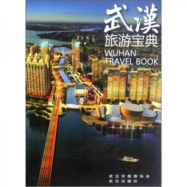 武漢旅游寶典