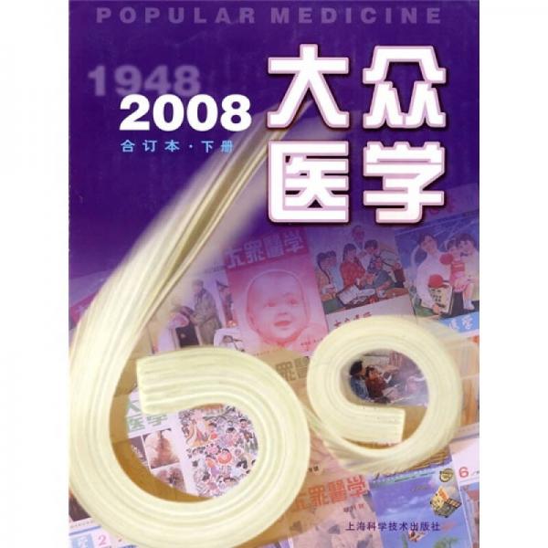 大众医学2008（合订本）（下册）