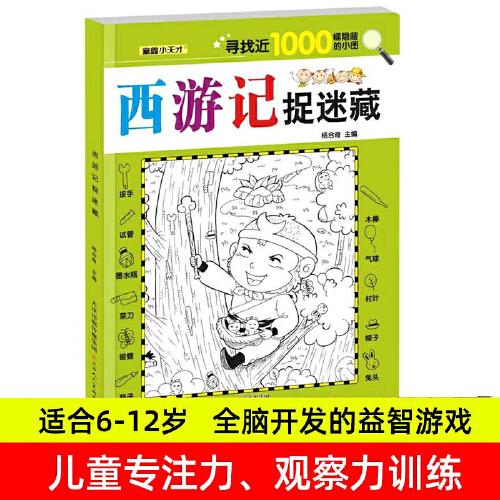 西游記捉迷藏 兒童全腦開發(fā)益智游戲隱藏圖書畫找不同視覺眼力大發(fā)現(xiàn)涂鴉畫畫書