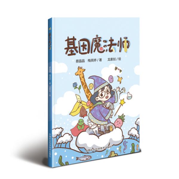 基因魔法師