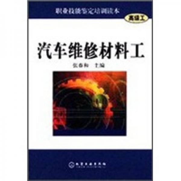 職業(yè)技能鑒定培訓讀本：汽車維修材料工（高級工）