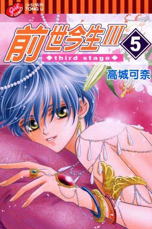 前世今生III Vol.5