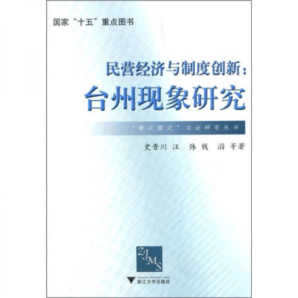 民營(yíng)經(jīng)濟(jì)與制度創(chuàng)新：臺(tái)州現(xiàn)象研究