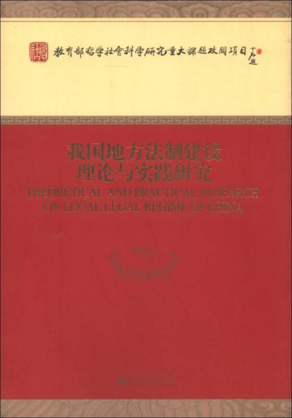 我國(guó)地方法制建設(shè)理論與實(shí)踐研究