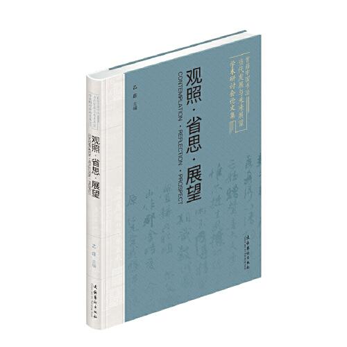 观照·省思·展望：首届中国书法当代发展与未来展望学术研讨会论文集