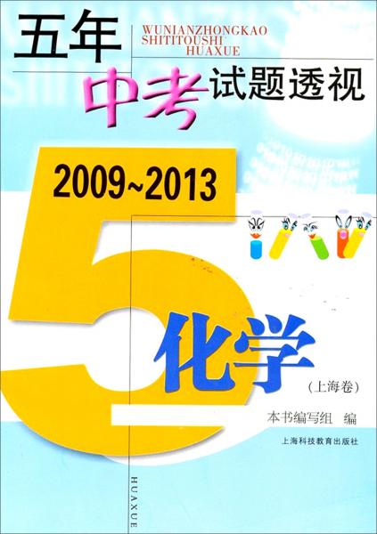 五年中考试题透视 : 2009-2013. 化学(上海卷)