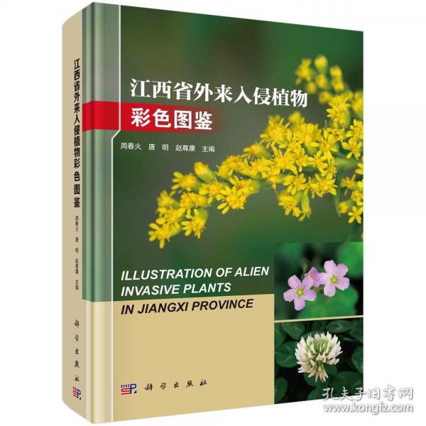 江西省外來入侵植物彩色圖鑒