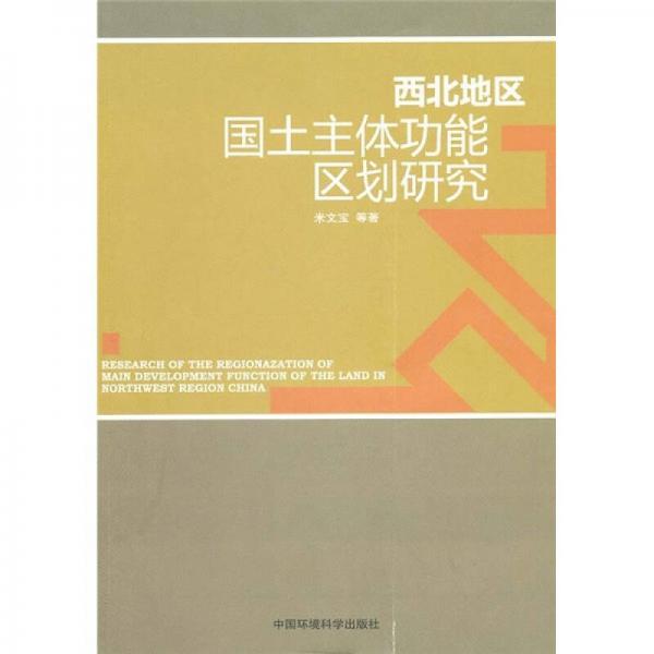 西北地區(qū)國(guó)土主體功能區(qū)劃研究