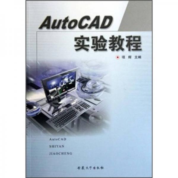 AutoCAD實驗教程