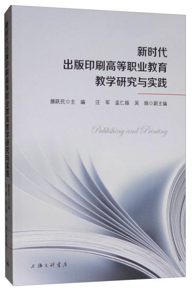 新时代出版印刷高等职业教育教学研究与实践