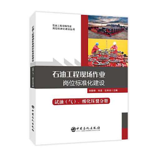 石油工程現(xiàn)場作業(yè)崗位標(biāo)準(zhǔn)化建設(shè). 試油（氣）、酸化壓裂分冊