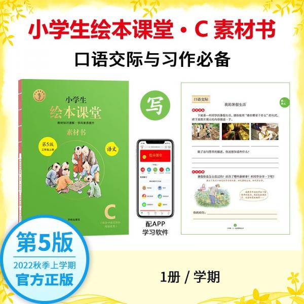 绘本课堂三年级上册语文素材书人教部编版课本同步课外拓展素材积累学习参考书