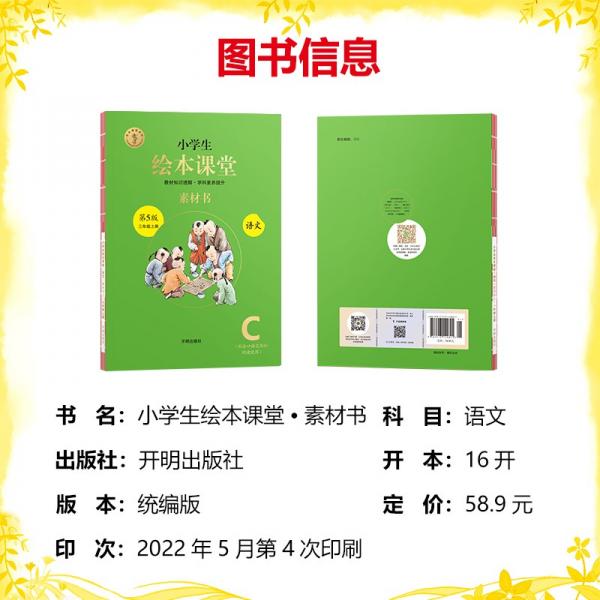 绘本课堂三年级上册语文素材书人教部编版课本同步课外拓展素材积累学习参考书