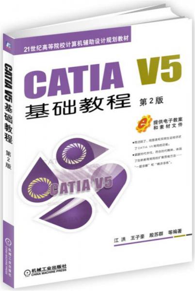 CATIA V5基础教程（第2版）