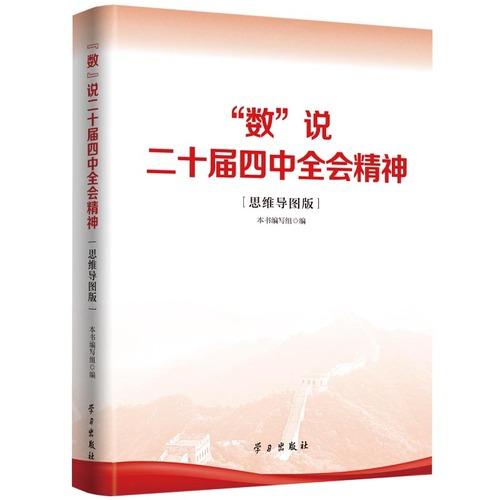 “數(shù)”說二十屆四中全會精神