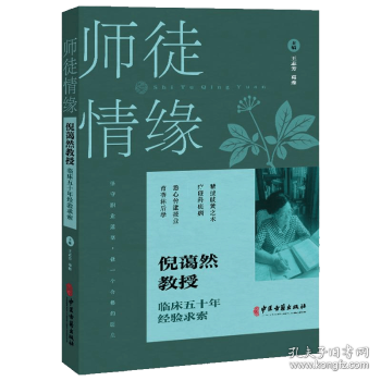師徒情緣 倪藹然教授臨床五十年經(jīng)驗求索