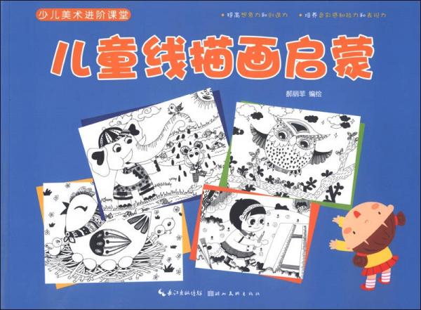 少兒美術進階課堂：兒童線描畫啟蒙
