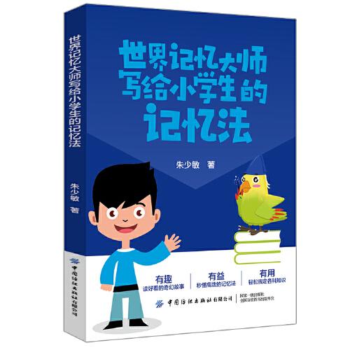 世界記憶大師寫(xiě)給小學(xué)生的記憶法