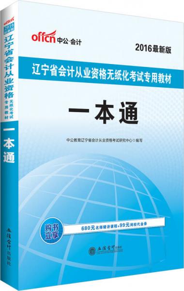 中公版·2016遼寧省會計從業(yè)資格無紙化考試專用教材：一本通