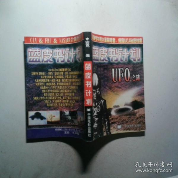 藍(lán)皮書(shū)計(jì)劃:UFO之謎