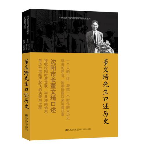 董文琦先生口述歷史