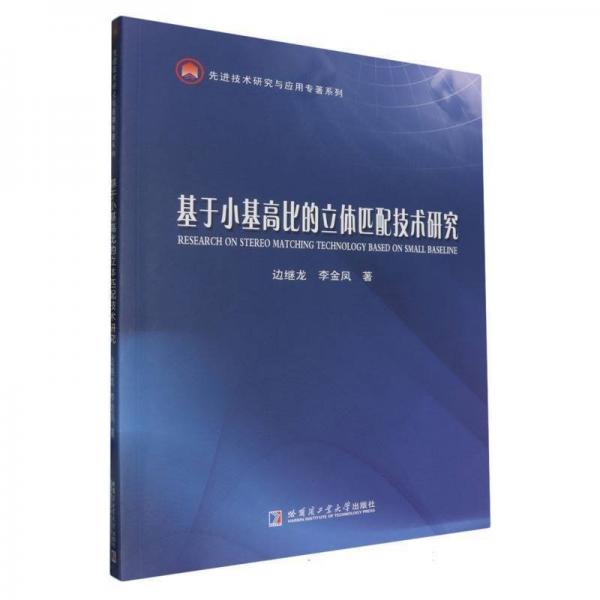 基于小基高比的立體匹配技術(shù)研究 邊繼龍,李金鳳 著