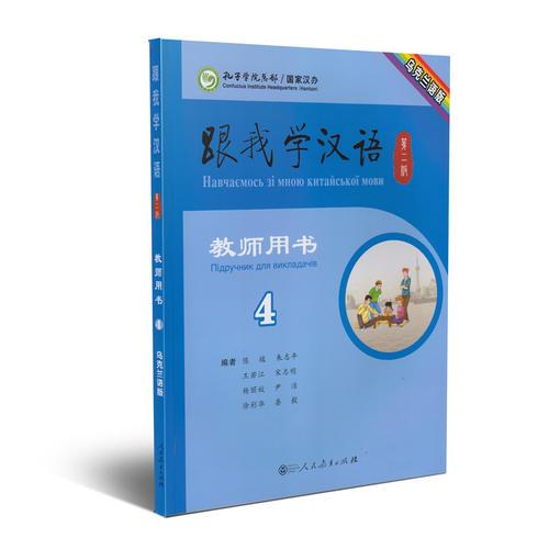 跟我学汉语教师用书 乌克兰语  第二版第4册