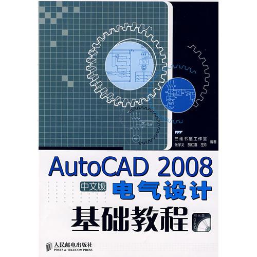 AutoCAD 2008中文版電氣設(shè)計基礎(chǔ)教程(1CD)