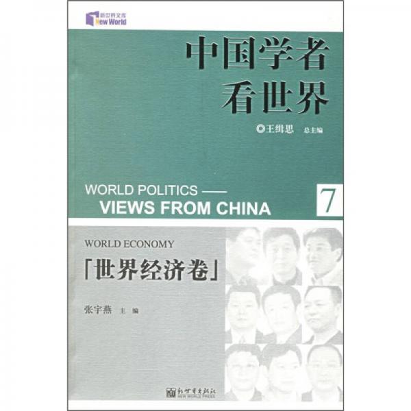 世界经济卷-中国学者看世界(7)