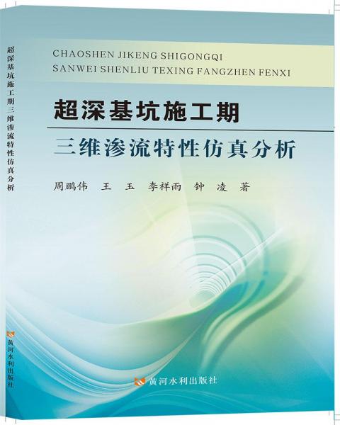 超深基坑施工期三維滲流特性仿真分析