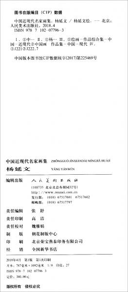 楊延文/中國當代名家畫集