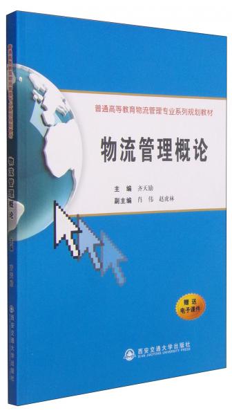 物流管理概論/普通高等教育物流管理專業(yè)系列規(guī)劃教材