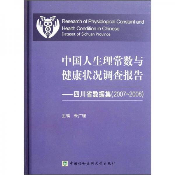 中國人生理常數(shù)與健康狀況調(diào)查報(bào)告：四川省數(shù)據(jù)集（2007-2008）