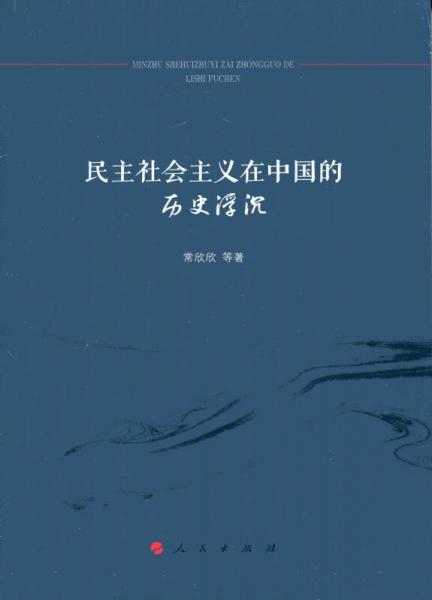 民主社會(huì)主義在中國的歷史浮沉