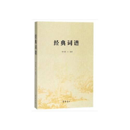 經(jīng)典詞譜
