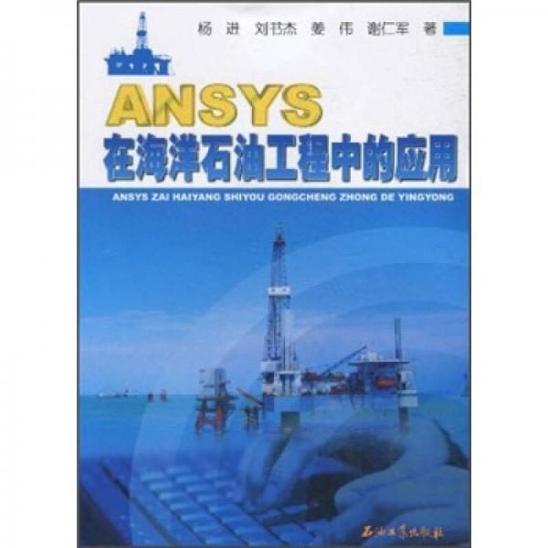 ANSYS在海洋石油工程中的應(yīng)用