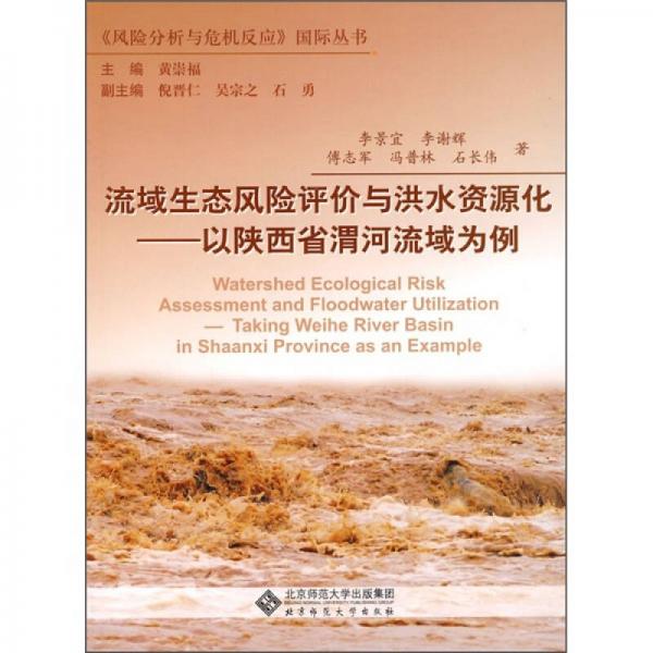 流域生态风险评价与洪水资源化：以陕西省渭河流域为例