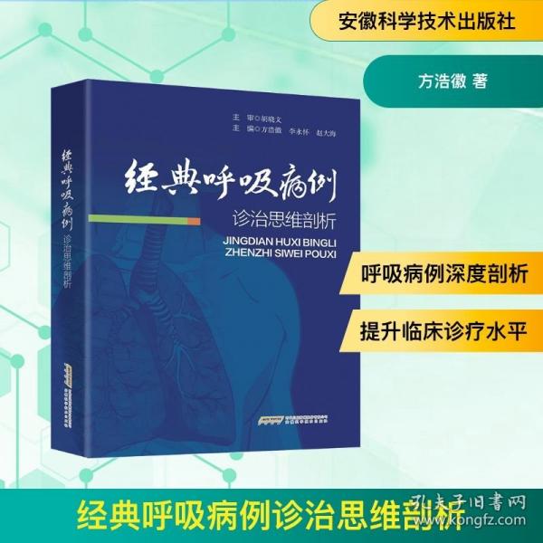 經(jīng)典呼吸病例診治思維剖析