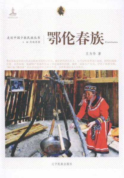 鄂倫春族
