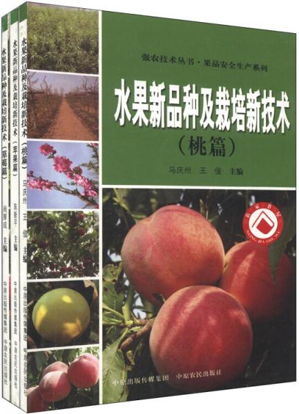 強農(nóng)技術(shù)叢書·果品安全生產(chǎn)系列：水果新品種及栽培新技術(shù)（套裝共3冊）