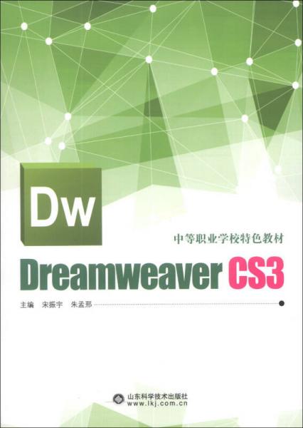 中等职业学校特色教材：Dreamweaver CS3
