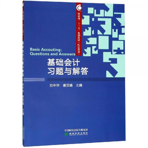 基礎會計習題與解答劉中華等 