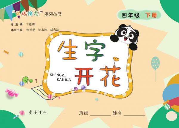 生字開花（四年級下冊）