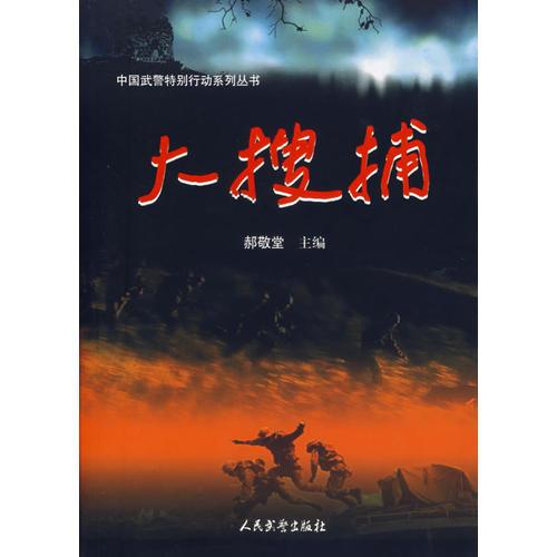 大搜捕
